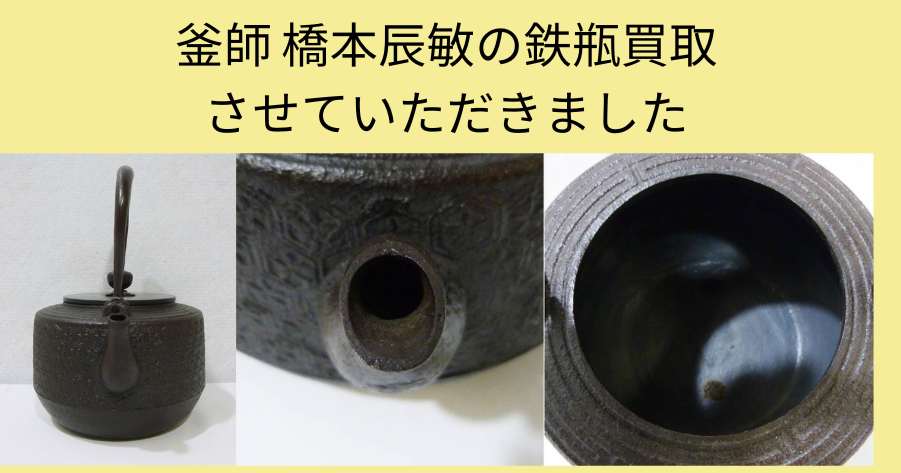 石川県で釜師 橋本辰敏の鉄瓶買取ならジャムルK - 高価買取 着物