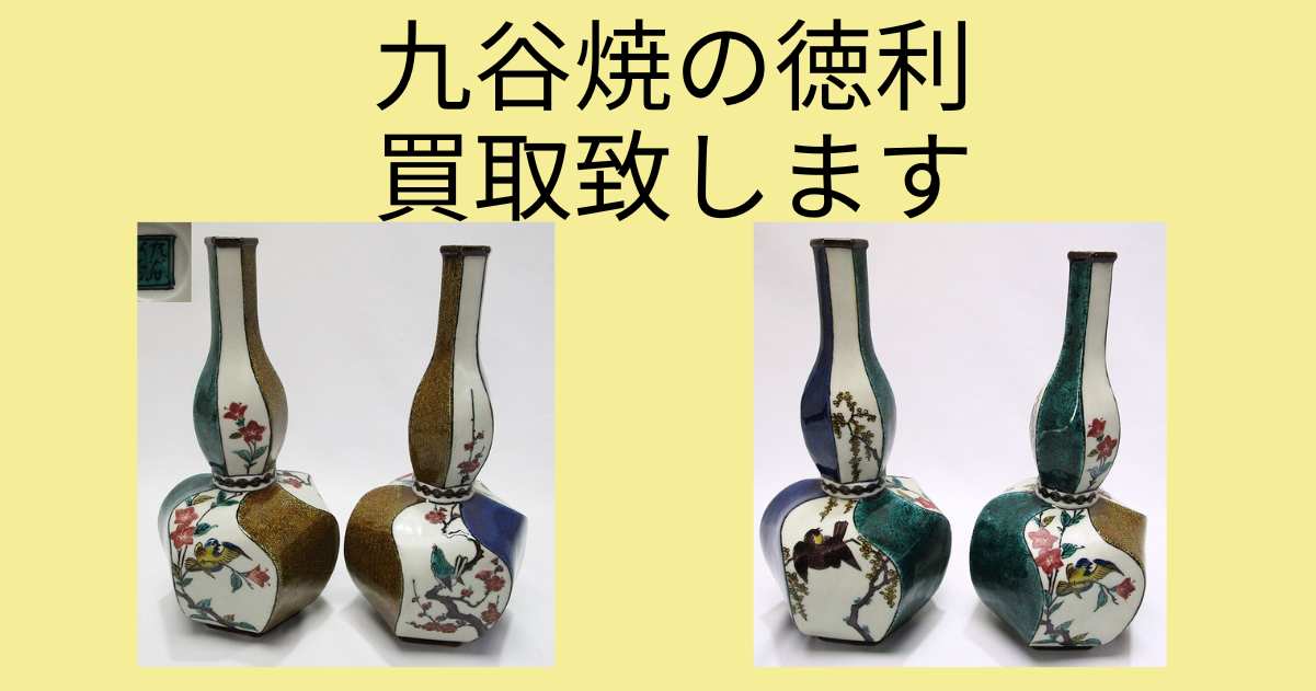 九谷焼の人間国宝　初代 徳田八十吉作 色絵 花鳥文 徳利 一対の買取をさせて頂きました