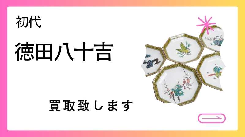 初代徳田八十吉の作品買取致します