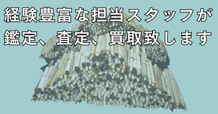 経験豊富なスタッフが鑑定、査定、買取いたします