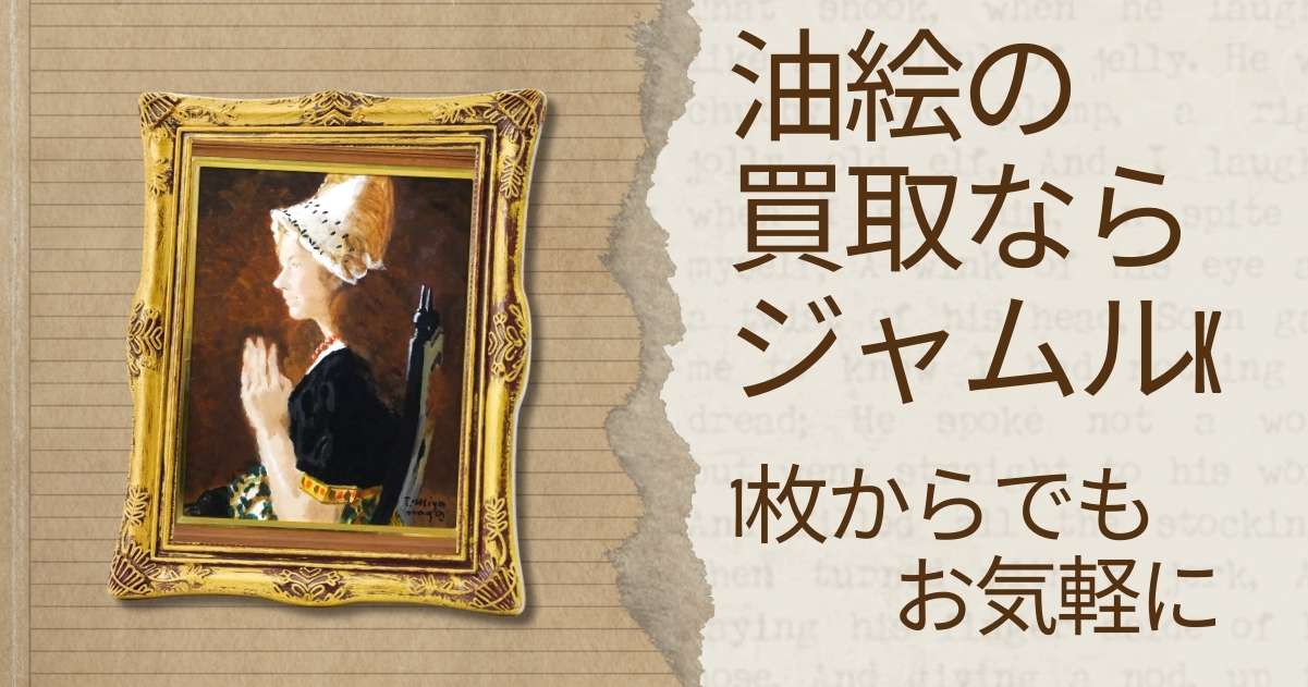 石川県での油絵の買取なら実績豊富なジャムルKにお任せ下さい