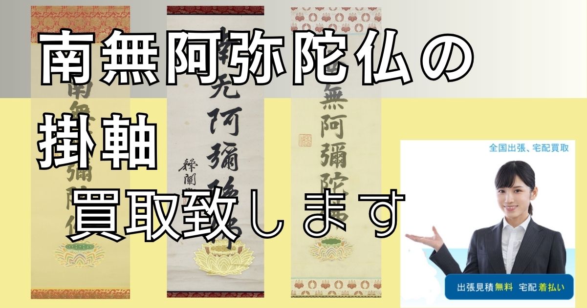 南無阿弥陀仏の掛軸の買取致します　出張、店頭、宅配買取ご対応