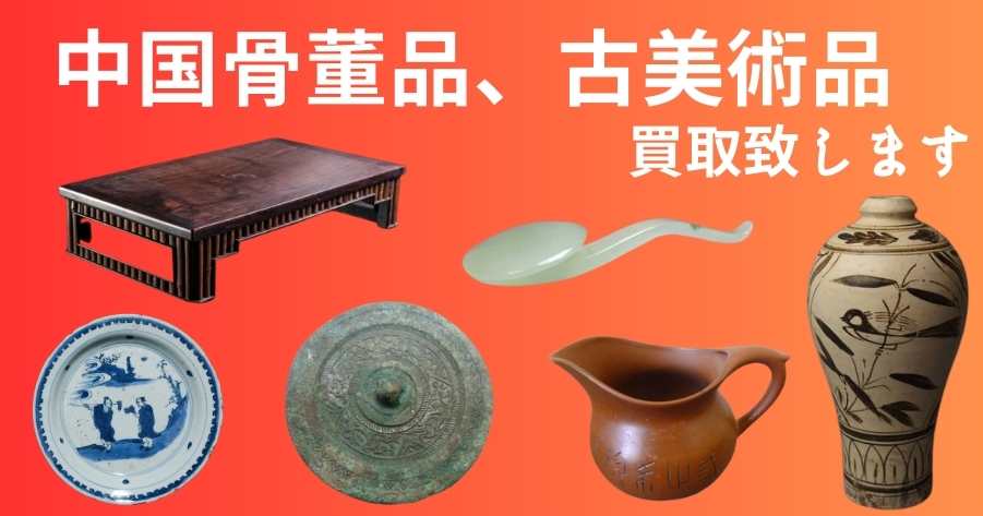 中国骨董品、古美術品の買取致します
