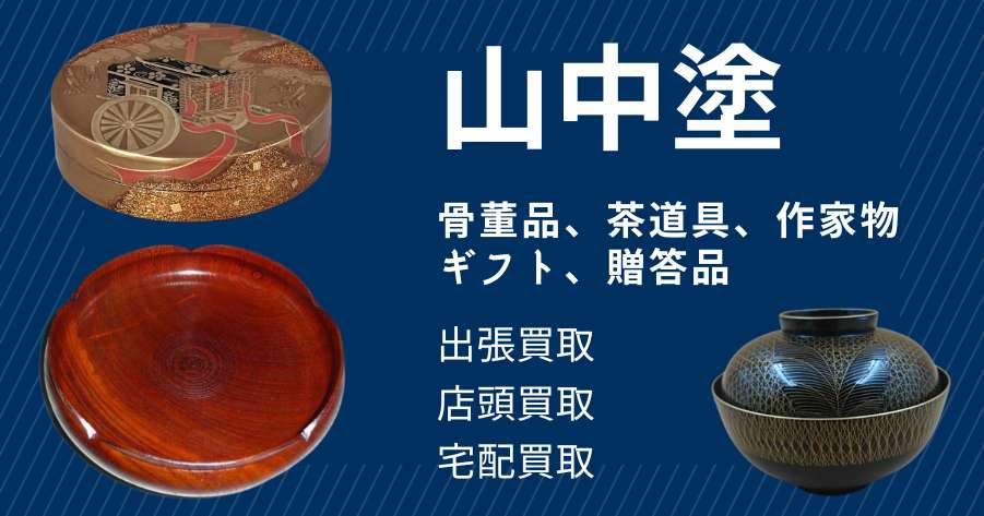 石川県の骨董品の店頭買取、出張買取、宅配買取なら買取30年の