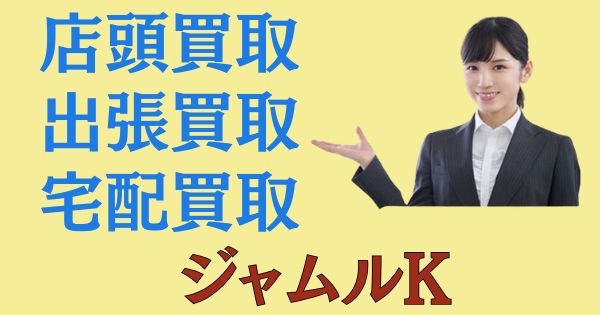 石川県の絵画の買取ならジャムルK