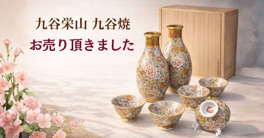 九谷焼　栄山　徳利盃セットお売り頂きました