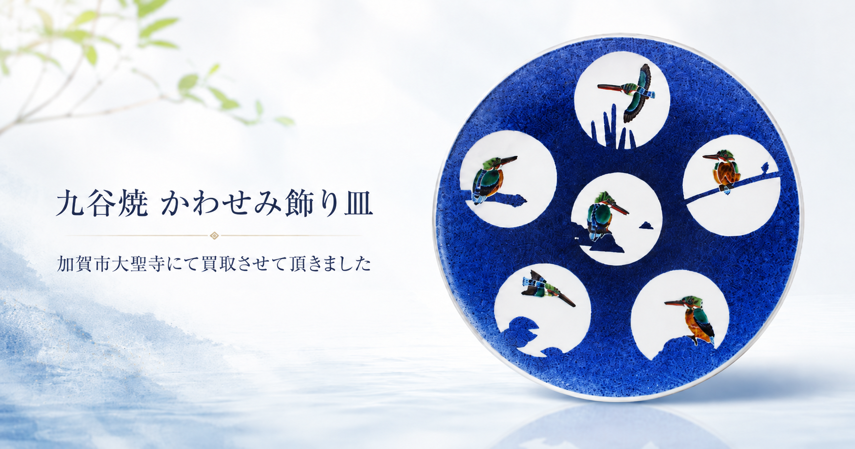 九谷庄三洞 武腰一憲 作 色絵かわせみ飾り皿を加賀市大聖寺にてお売りいただきました｜九谷焼・飾皿の買取はジャムルKへ