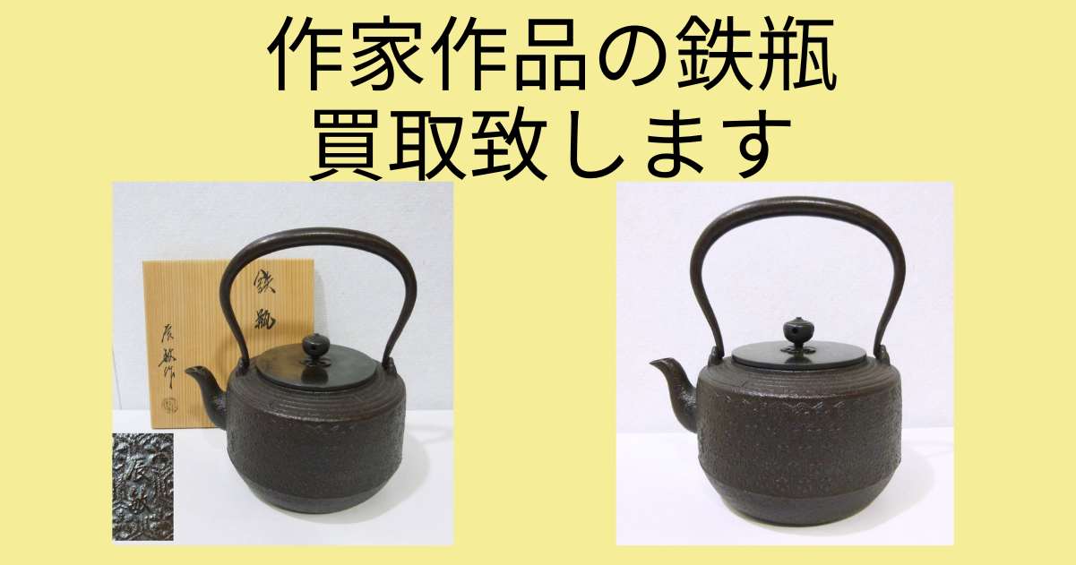 石川県で釜師 橋本辰敏の鉄瓶買取ならジャムルK