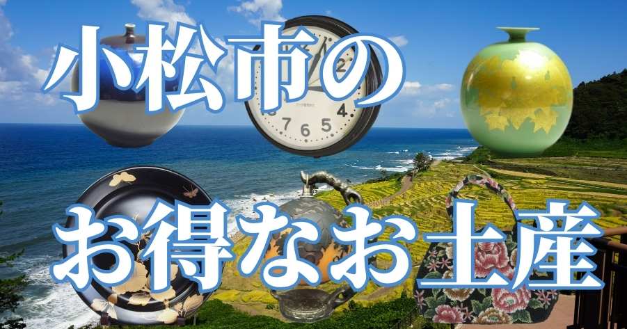 小松市のお得なお土産