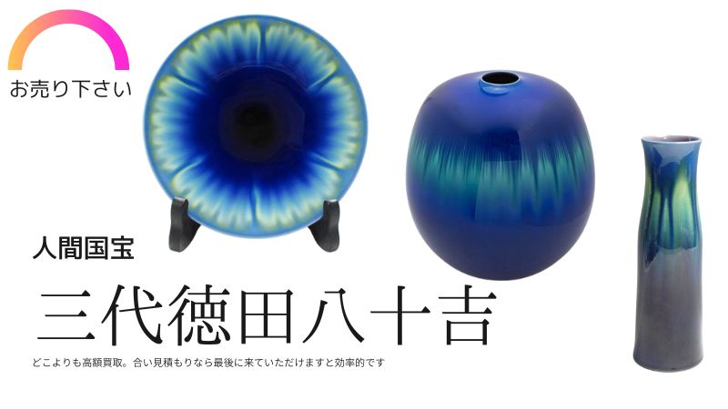 徳田八十吉の作品の買取なら地元石川県小松市で買取30年の当店に 徳田八十吉の作品の買取なら地元石川県小松市で買取30年の当店に