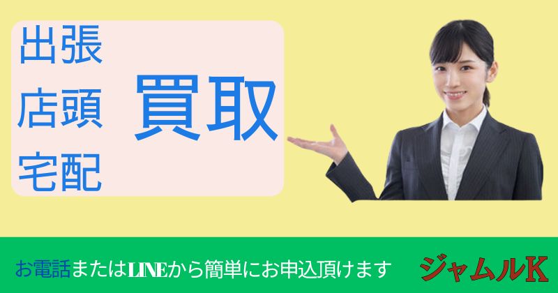 出張買取 店頭買取 宅配買取 ジャムルK お電話 LINEからお申込