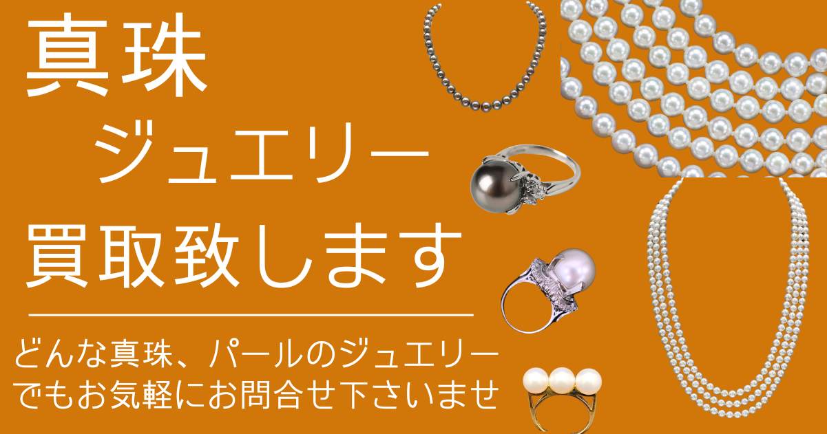 石川県での真珠・パールの高価買取サービスなら３０年の実績のジャムルKにお任せください
