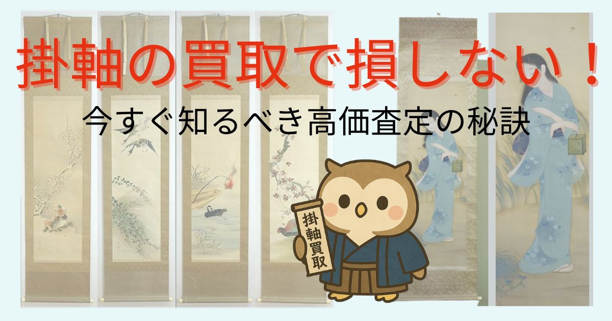 掛軸の買取で損しない！今すぐ知るべき高価査定の秘訣