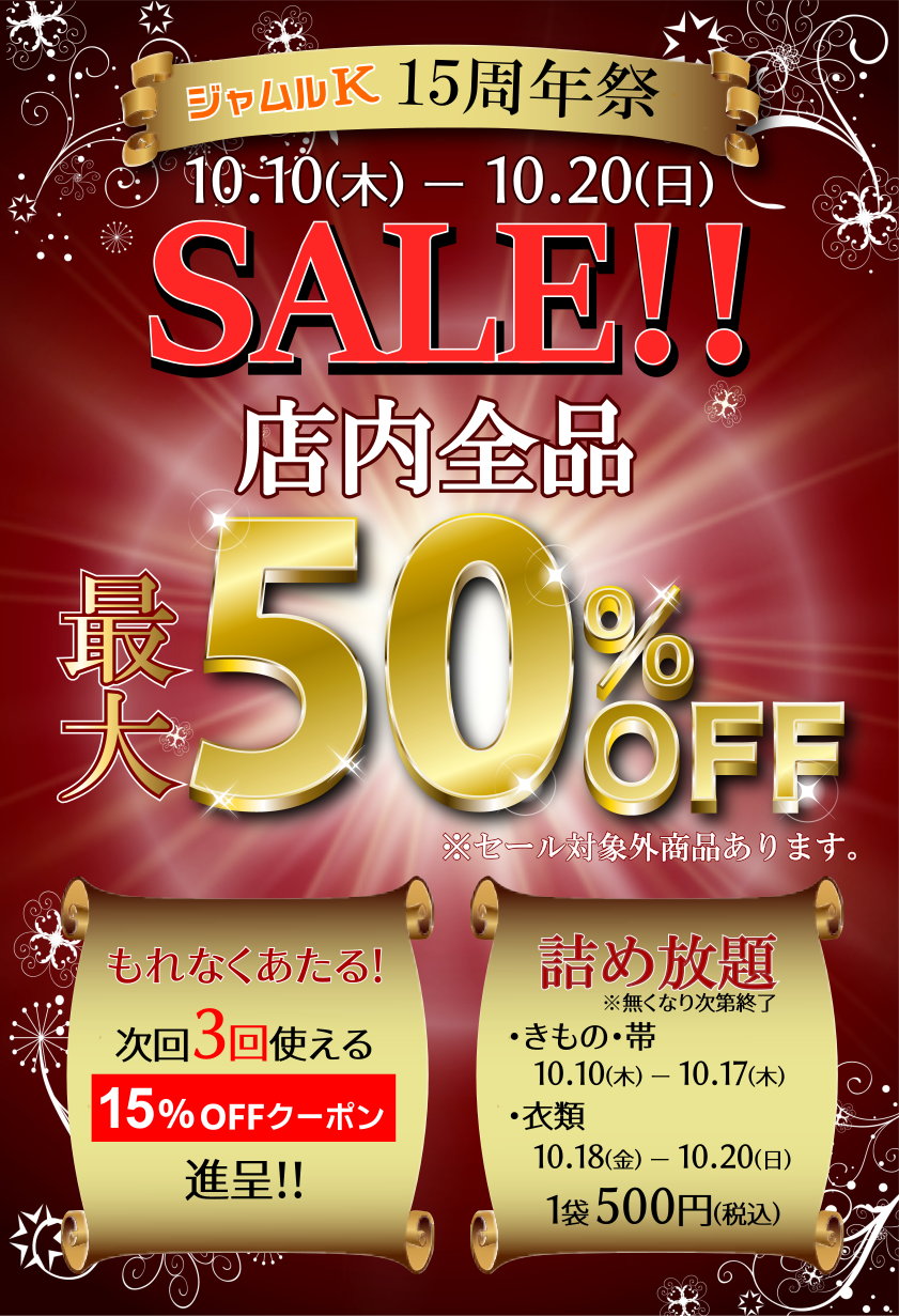 ジャムルK 15周年記念セール！小松市で最大50%オフ！昭和レトロ雑貨や九谷焼、着物レンタルも！
