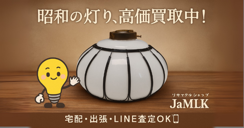 昭和レトロ電笠などの古い家電を高価買取いたします
