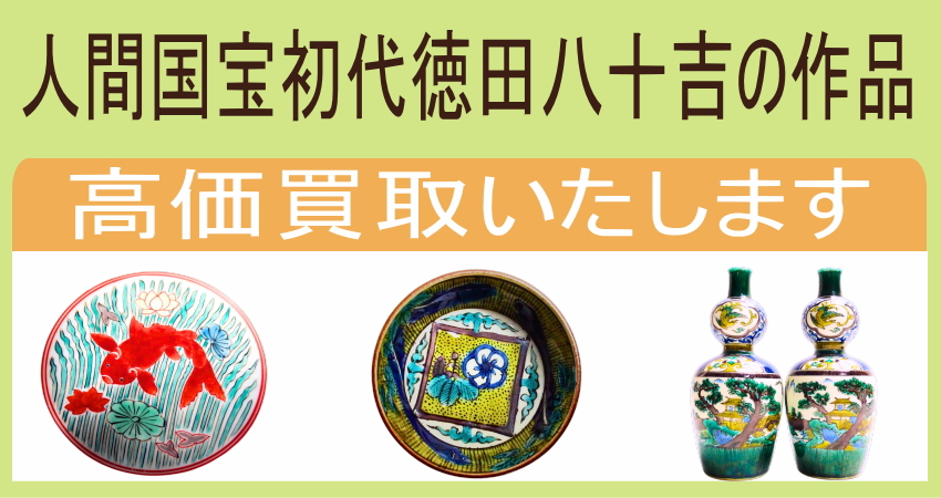 徳田八十吉の作品の買取なら地元石川県小松市で買取30年の当店に 徳田八十吉の作品の買取なら地元石川県小松市で買取30年の当店に