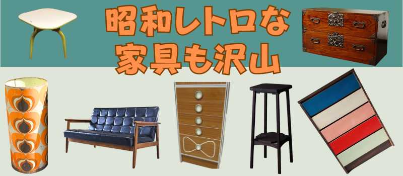 昭和レトロ家具やアンティーク家具の写真