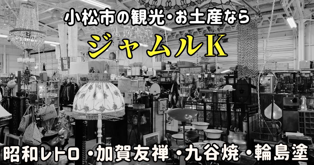 小松市の観光なら昭和レトロ雑貨、九谷焼、加賀友禅、骨董品など魅力の探索 - ジャムルKで見つかるお土産