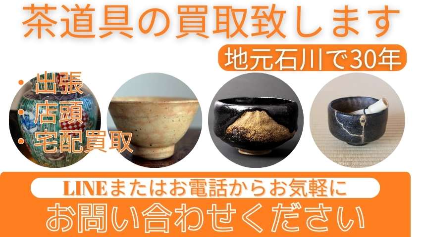 石川県で茶道具の買取致します