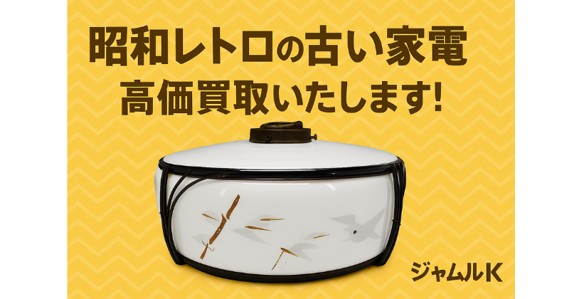 昭和レトロ電笠などの古い家電を高価買取いたします