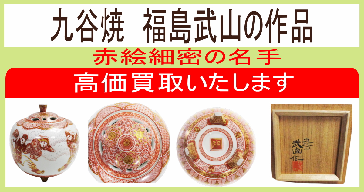 石川県の九谷焼　福島武山先生の作品、買取致します　九谷焼の地元小松市で30年の買取実績　店頭、出張、宅配買取にご対応致します