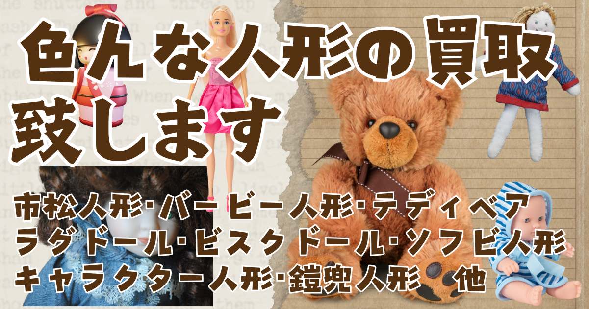 大切な人形の買取はジャムルKへ - 心を込めた査定と高額買取