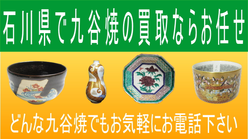 九谷焼の買取はジャムルKにお任せ下さい。徳田八十吉の作品から現代贈答品まで買い取りいたします。