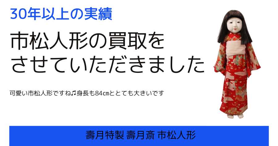 壽月特製 壽月斎 市松人形の買取ならジャムルKへ - 高価買取の 壽月特製 壽月斎 市松人形の買取ならジャムルKへ - 高価買取の