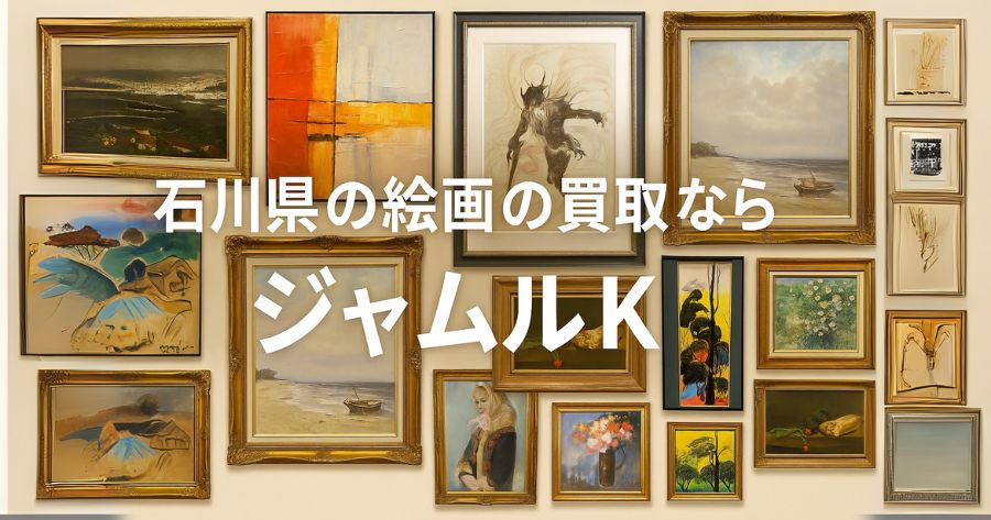 石川県の絵画の買取ならジャムルK (1)