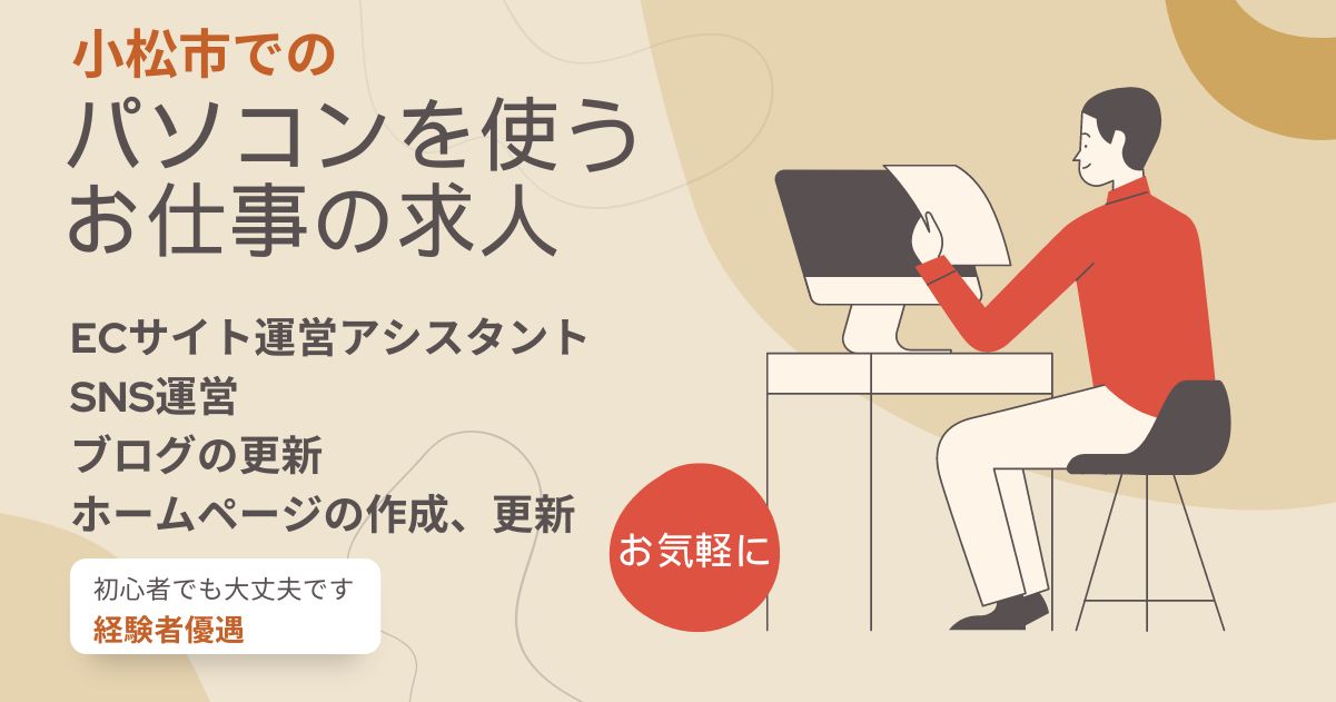 小松市のパソコンを使う仕事の求人　ECサイトの運営の簡単なお仕事