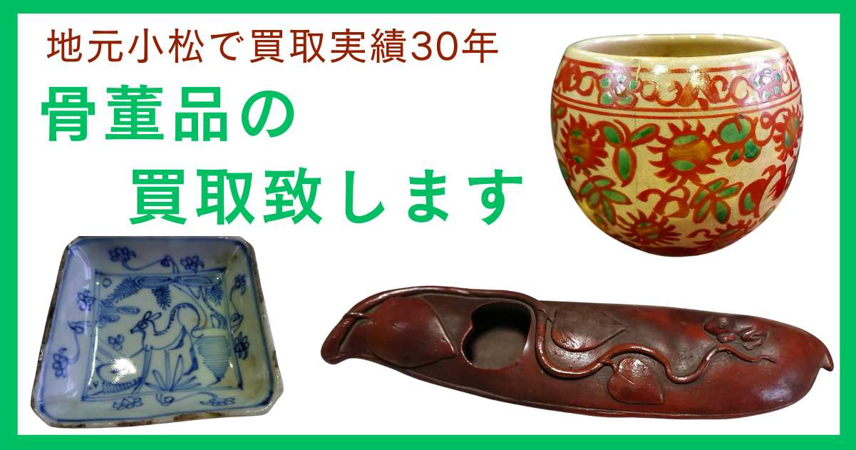 石川県の骨董品の店頭買取、出張買取、宅配買取なら買取30年の実績があるジャムルKにお任せ下さい