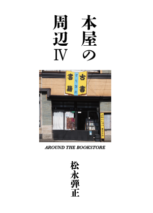 H.A.Bノメルマガみたいなもの『本屋の周辺Ⅳ』（松永弾正、H.A.B）