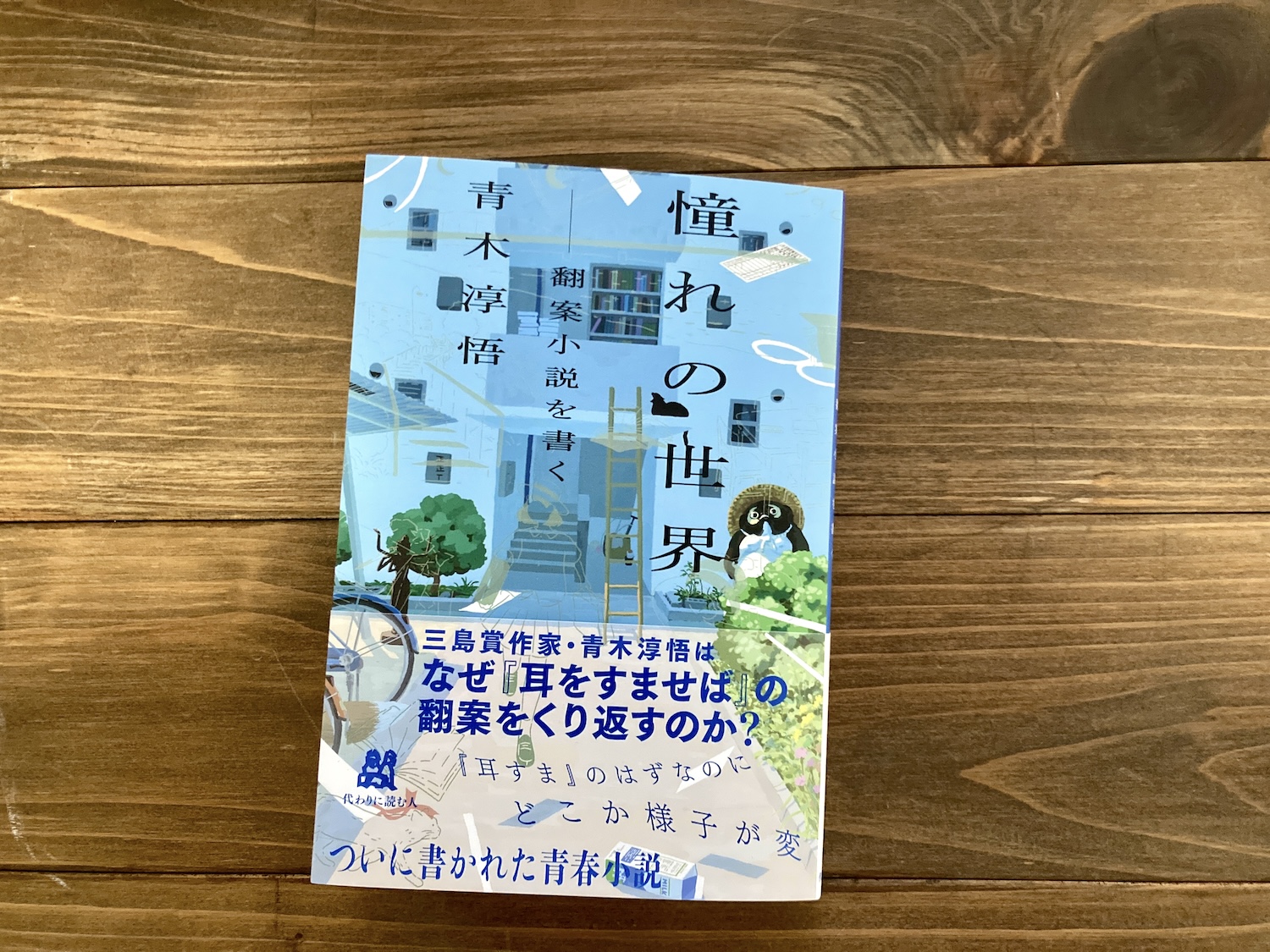 H.A.Bノメルマガみたいなもの『憧れの世界』（青木淳悟、代わりに読む人）