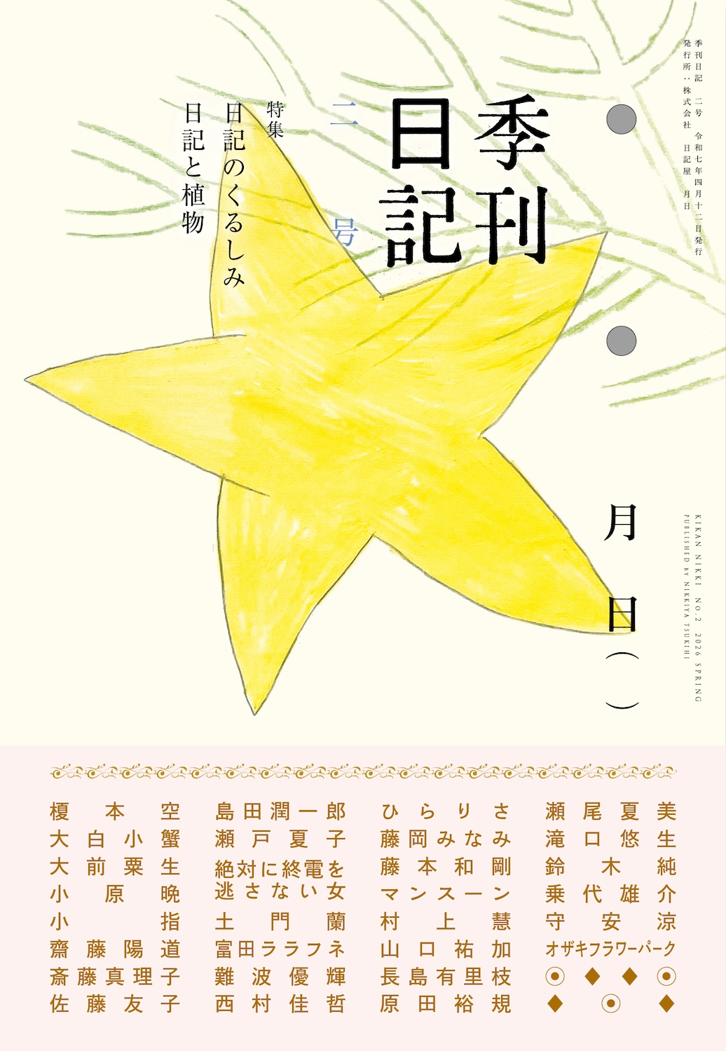 H.A.Bノメルマガみたいなもの『季刊日記　二号』（日記屋月日）