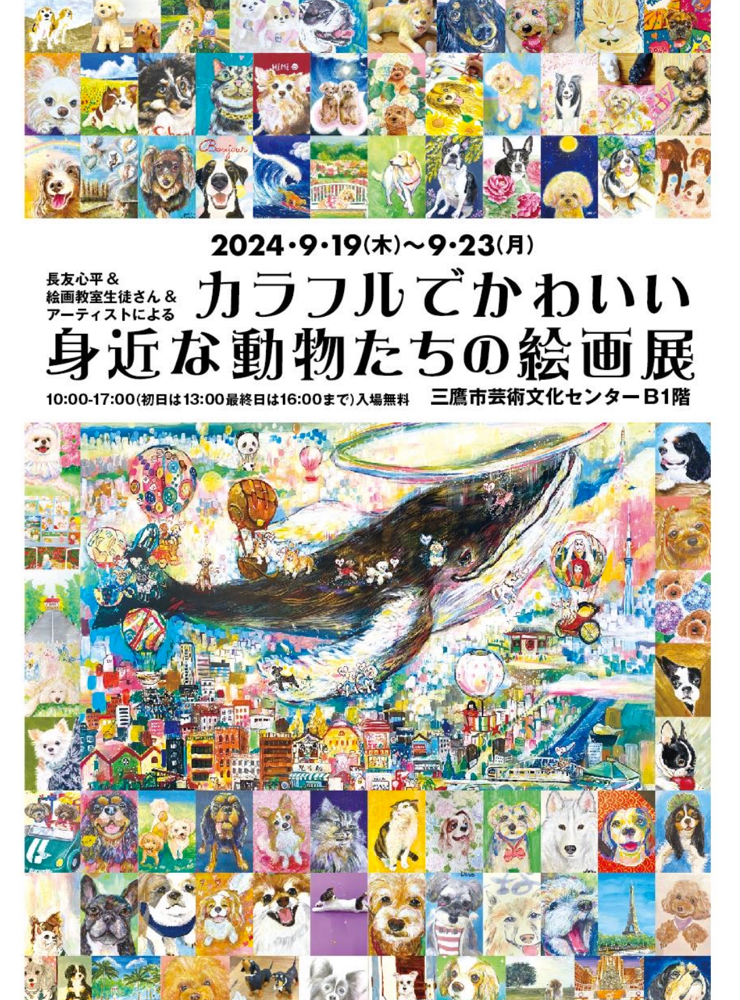 カラフルでかわいい身近な動物たちの絵画作品展2024 - 長友心平