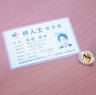 仲人士 資格認定証
