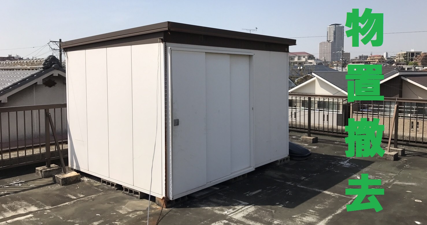 驚きの値段での商品をすべて 古河市】物置撤去・処分料金表 佐野回収センター - 物置