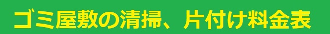 ゴミ屋敷片付け料金表