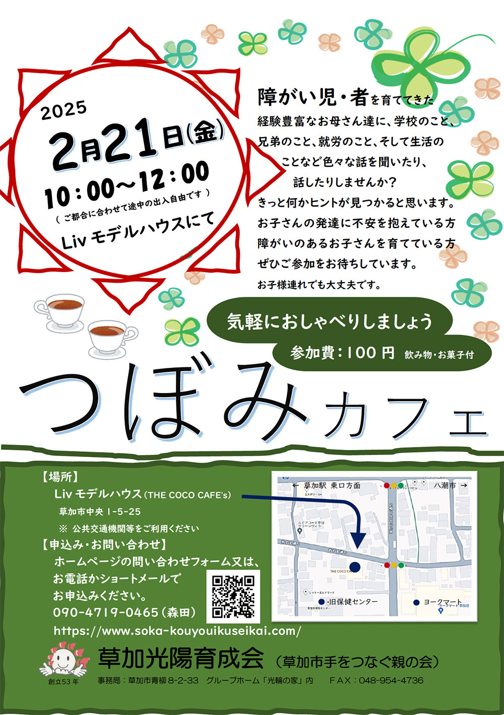 つぼみカフェ2025 〜気軽におしゃべりしましょう〜