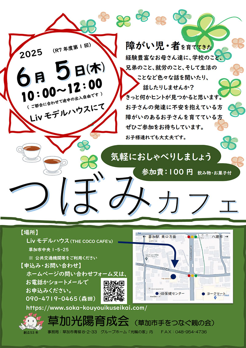 つぼみカフェ2025年6月 〜気軽におしゃべりしましょう〜