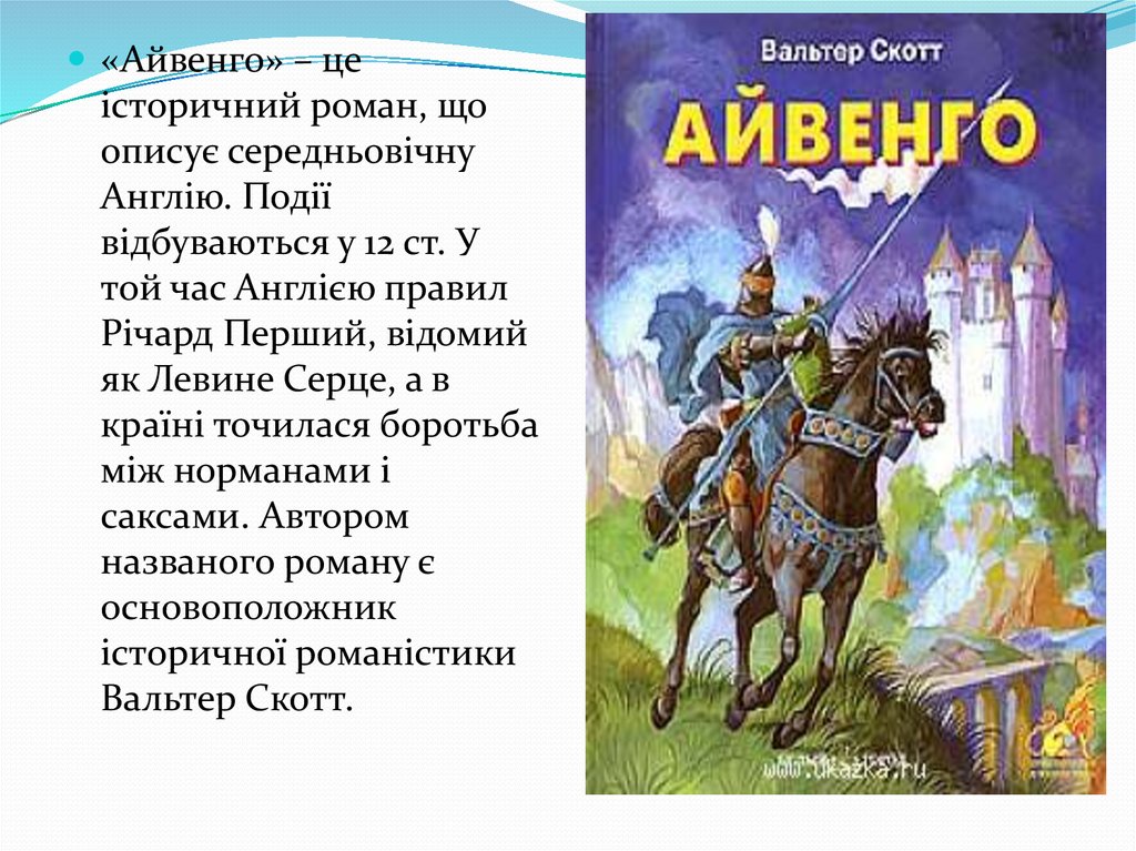 Характеристика героев айвенго. Айвенго вальтер скотт книга презентация. Вальтер скотт презентация 8 класс. Айвенго краткое содержание. Айвенго герои.