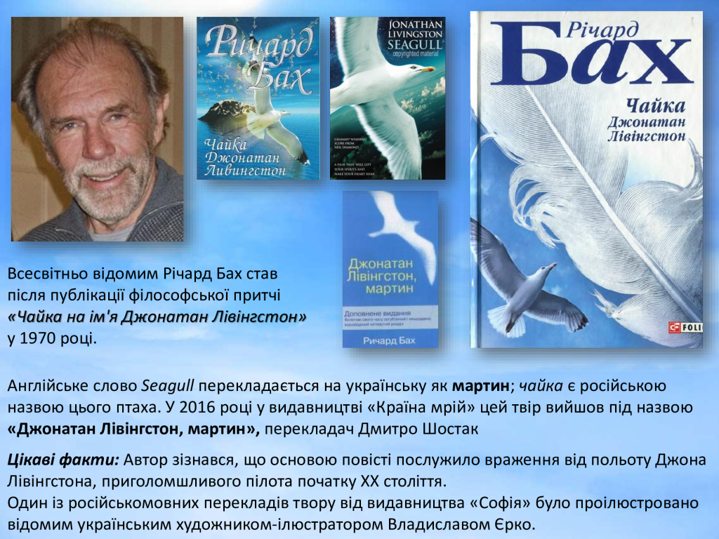 Чайка бах содержание. Чайка джонатан. джонатан лівінгстона. чайка джонатан ливингстон щепенко. кого звали джонатан лівінгстон.