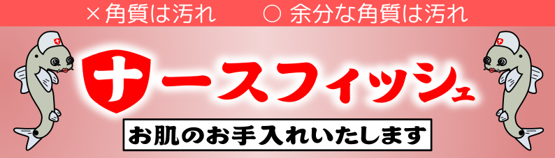ナースフィッシュ