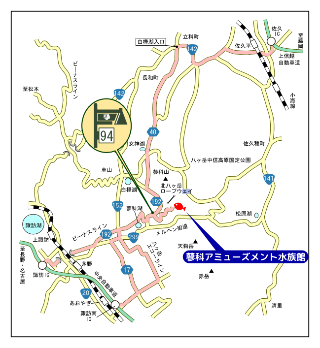 お車で 蓼科アミューズメント水族館 公式ホームページ