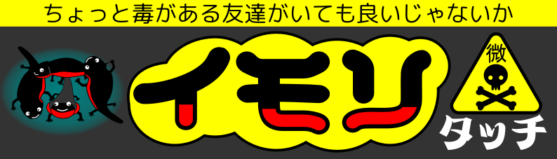 イモリタッチ