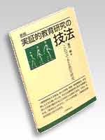 実証的教育研究の技法