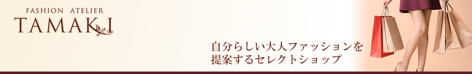 ファッションアトリエタマキ（公式サイト）　島根県雲南市にあるセレクトショップ