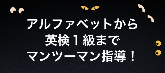 アルファベットから英検１級までマンツーマン指導