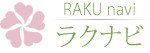 ラクナビ