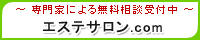 エステサロン.com